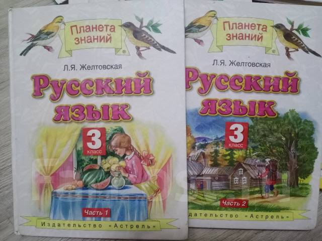 Желтовская планета знаний. Русский язык 3 класс Планета знаний Желтовская. Учебник русского языка Желтовская Калинина Планета знаний. Планета знаний русский язык 3 класс учебник. Учебник по русскому языку 3 класс Планета знаний.