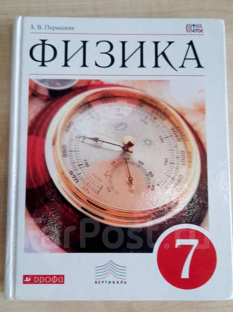 Учебник перышкин 7 класс. Физика перышкин 2021. Перышкин Иванов физика 7. Учебник физики 7 класс пёрышкин 2021. Учебник по физике 7 класс 2021.