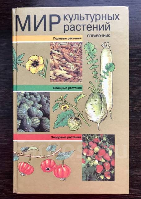 Справочник культурных растений