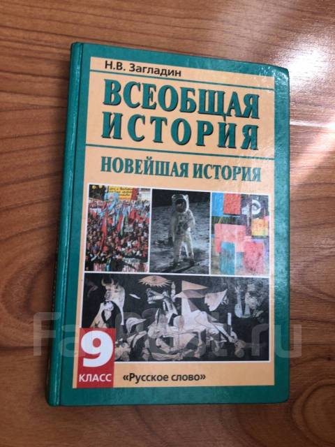 История 9 класс учебник соловьев. Учебник по истории 9 класс. Учебник по всеобщей истории 9. Всеобщая история 9 класс учебник. Учебник Всеобщая история 9.