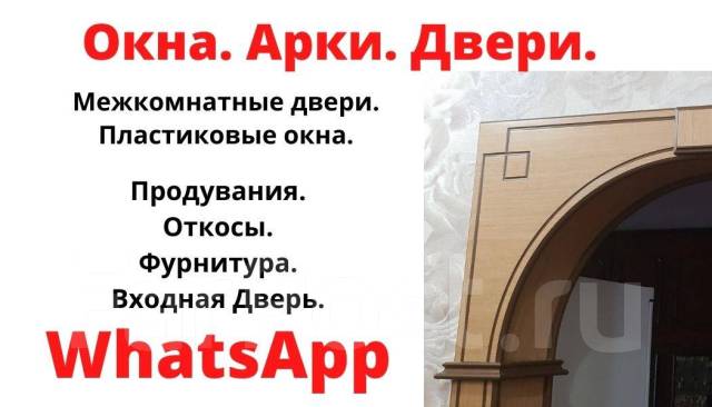 Ремонт, Монтаж окон, дверей, Откос, подоконник, фурнитура, балкон, арка в  Комсомольске-на-Амуре