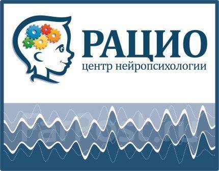 Администратор 4 дня в неделю, работа в ООО Центр нейропсихологии Рацио во  Владивостоке — вакансии на ФарПосте