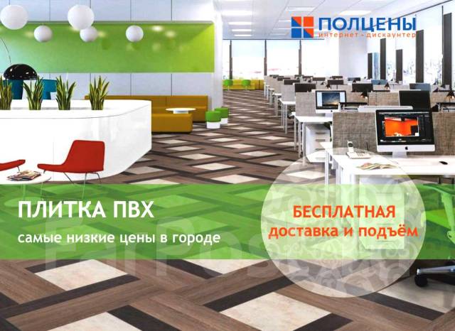 Плитка ПВХ от 870 рублей за м2! Бесплатная доставка и подъем, в наличии ...
