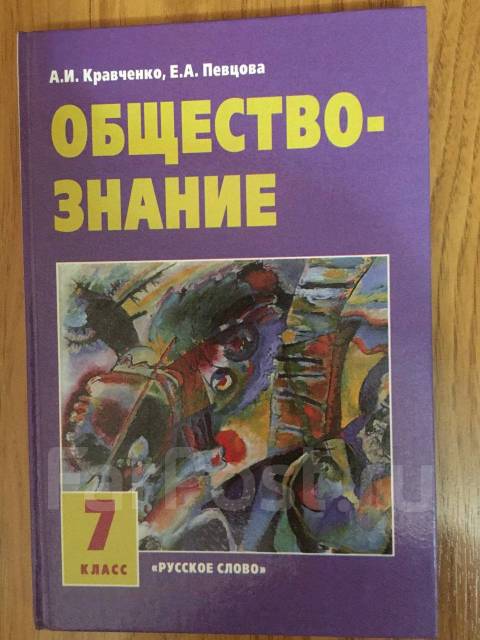 Обществознание 7 класс учебник читать. Обществознание 7 класс Кравченко. Обществознание учебник Кравченко. Учебник по обществознанию 7 класс Кравченко. Книга Обществознание 7 класс Кравченко.