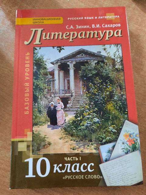 Зинин литература. Литература 10 класс Зинин Сахаров 1 часть. Хрестоматия по литературе 10 класс Зинин. Учебник по литературе 10 класс Зинин Сахаров 1 часть красный. Литература 10 класс учебник Зинин.