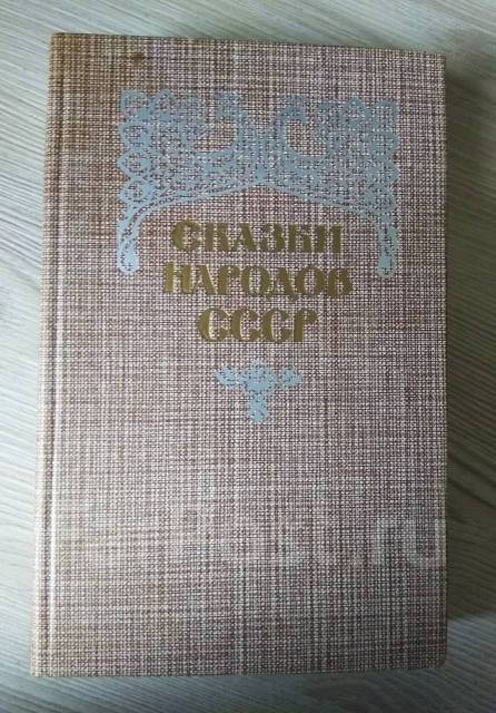 Сказки народов СССР - Книги, CD, DVD во Владивостоке