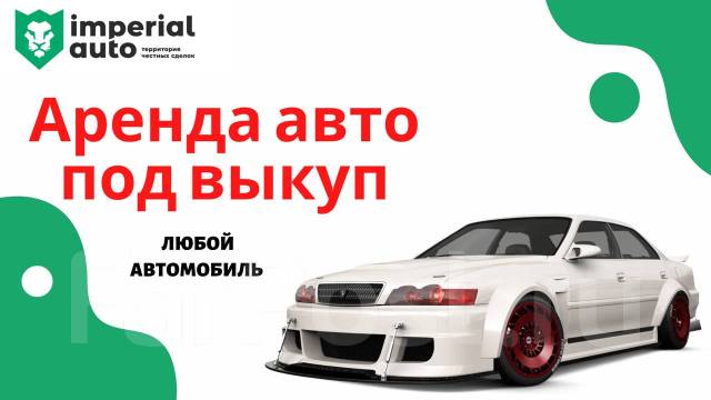 Аренда авто под выкуп во Владивостоке / Купим Вам автомобиль, эконом,  средний