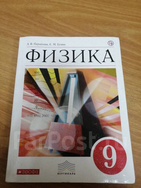 Физик 9 класс перышкин учебник. Физика 9 класс перышкин. Учебник физика 9 класс г. Перышкин 9 класс учебник. Учебник по физике 9 класс перышкин.