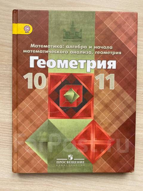 Учебник геометрии 10 класс углубленный уровень. Геометрия 10-11 класс. Учебник. Геометрия 10 класс учебник. Учебник по геометрии 10-11 класс. Геометрия 10-11 класс Атанасян учебник.