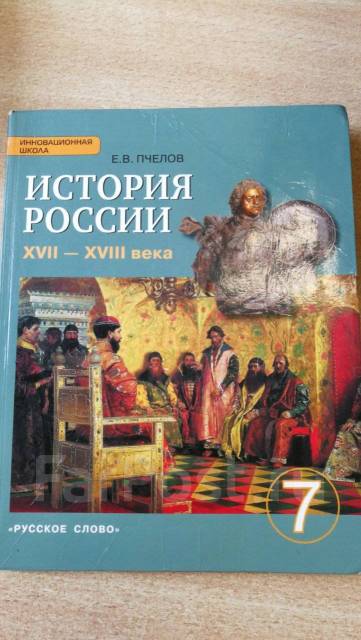 История 7 класс учебник пчелов