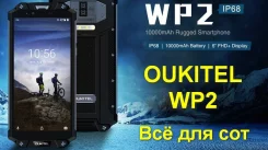 Oukitel WP2. �����, 3G, 4G LTE, Dual-SIM, ����������, NFC. ��� ����� �� ������������ ����