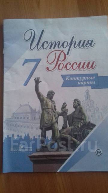 История России 7 класс, рабочая тетрадь - Учебники во Владивостоке
