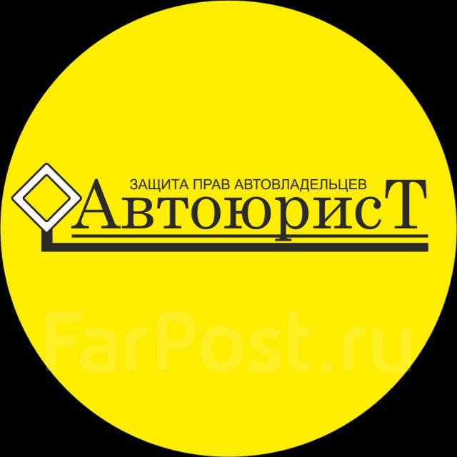 Автоюрист. Автоадвокат. Автоэкспертиза. Страховая компания. ДТП. Права ...