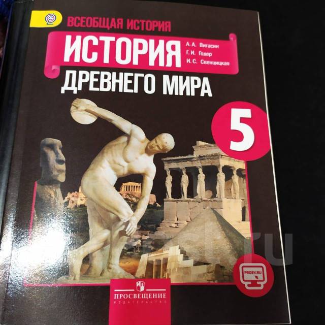 История Древнего мира. 5 класс. Учебник 2023 | Годер Г.И., Вигасин А.А., Свенцицкая И.С.