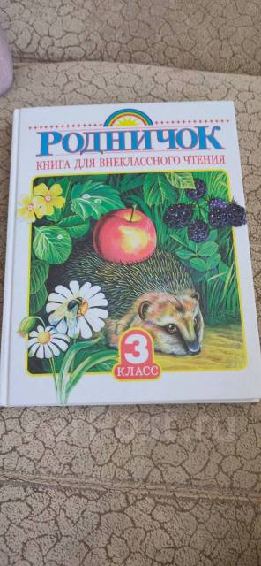 Родничок 3. Родничок книга для внеклассного чтения 3 класс. Родничок книга для внеклассного чтения 3 класс содержание. Родничок Внеклассное чтение 3 класс. Родничок. Книга для внеклассного чтения. 1 Класс.