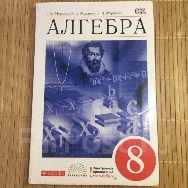 Алгебра 8 класс фото. Алгебра Муравин. Учебник 8 класс Муравин Муравин. Учебник по алгебре 8 класс Муравин. Электронный учебник по алгебре 8 класс.