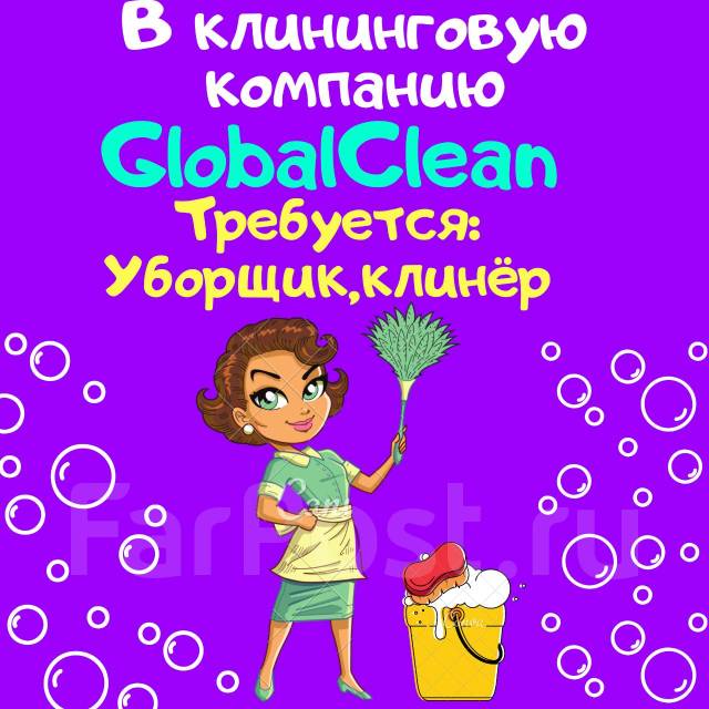 Уборщик, клинёр,ПОМОЩНИК, работа в ИП Данилина во Владивостоке