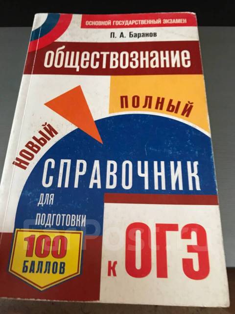 Обществознание новый полный справочник баранов