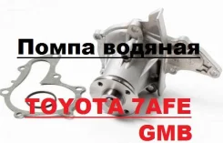 ����� ������� Toyota 7AFE 96-01 GMB (� ����������) 16110-09031 ����