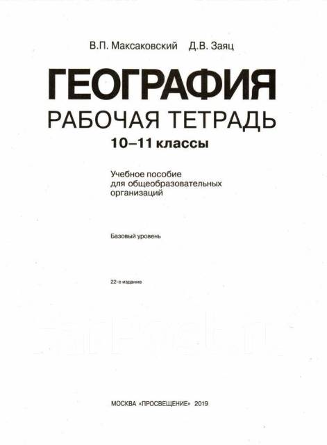 География 10 максаковский учебник. Максаковский география 10-11 класс рабочая тетрадь. География 10 класс максаковский рабочая. География рабочая тетрадь 10 класс максаковский. Рабочая тетрадь по географии максаковский 10-11.