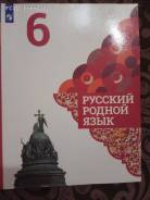 Родной язык александровой 9 класс. Учебник по родному русскому 6 класс. Учебник по родному языку 6 класс. Родной язык 6 класс учебник. Учебник по родному 6 класс.