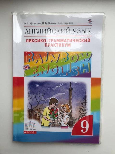 Rainbow english 9. Лексико грамматический практикум. Английский язык лексико грамматический практикум. Английский язык 9 класс Афанасьева лексико грамматический практикум. Практикум по английскому языку 9 класс Афанасьева.