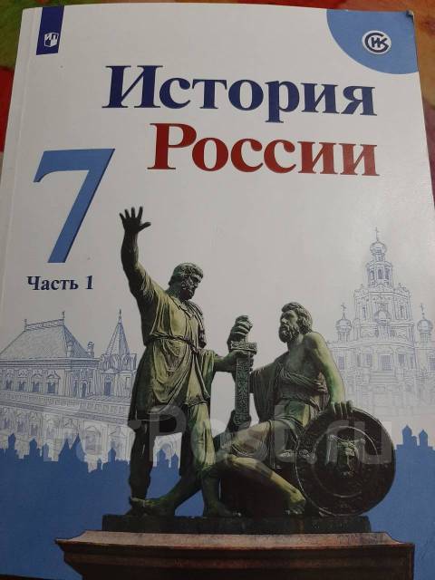 История 10 класс торкунов 1. Торкунов история России 7 класс. История России 7 класс 1 часть. Учебник истории Торкунов. История России 7 класс учебник 1 часть.