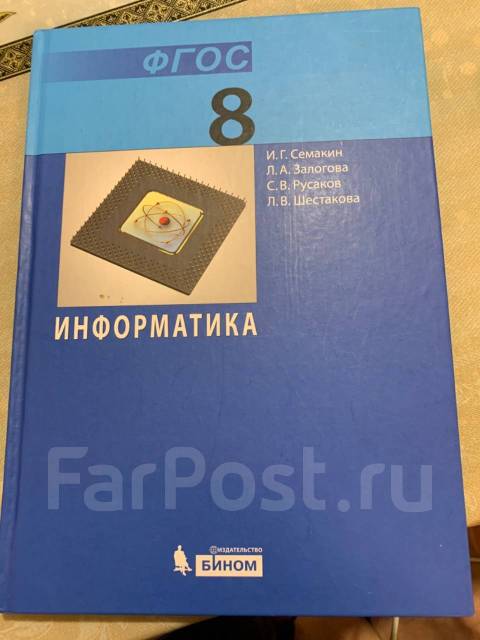 Информатика 8 класс учебник. Информатика 8 класс Семакин. Информатика 8 класс Семакин учебник. Учебник Информатика 8 класс Семакин Залогова. Информатика 8 класс Семакин, Залогова,Русаков,Шестакова.