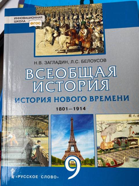 Всеобщая 8. История 9 класс Всеобщая история. Учебник по всеобщей истории 9. Всеобщая история 9 класс учебник. Учебник по всеобщей истории 9 класс.