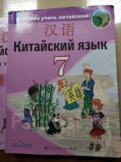 Язык седьмой класс учебник. Учебник китайского языка 7 класс. Китайский учебник 7 класс. Китайский язык Сизова 7 класс учебник. Учебник по китайскому языку 7 класс Сизова.