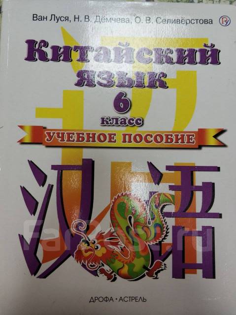 Ван классе. Китайский язык 6 класс Ван Луся. Ван Луся 6 класс учебник. Учебник по китайскому 6 класс Ван Луся листать.