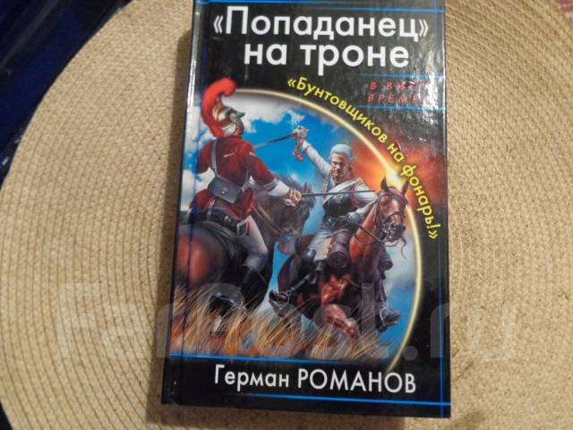 Попаданец в россию 19 в