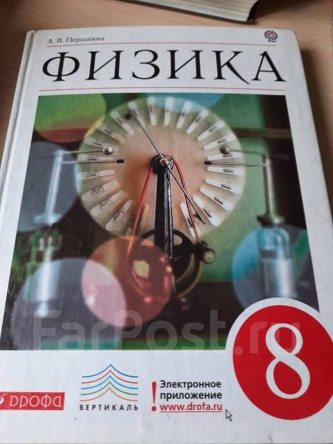 Физика 8 класс перышкин учебник. Физика 8 класс Дрофа. Физика 8 класс перышкин Дрофа. Учебник по физике 8 класс перышкин. Перышкин а.в. физика. 8 Кл. Дрофа.