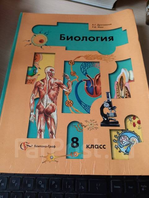 Учебник по биологии драгомилов. Биология 8 класс драгомилов а.г. Биология 8 класс учебник драгомилов. Биология 8 класс драгомилов маш 2016. Биология учебник 8 класс. Драгомилов а.г..