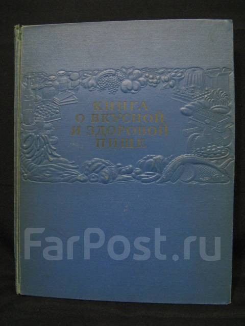 Книга о вкусной и здоровой пище 1952 год, б/у, в наличии. Цена: 6 500 ...