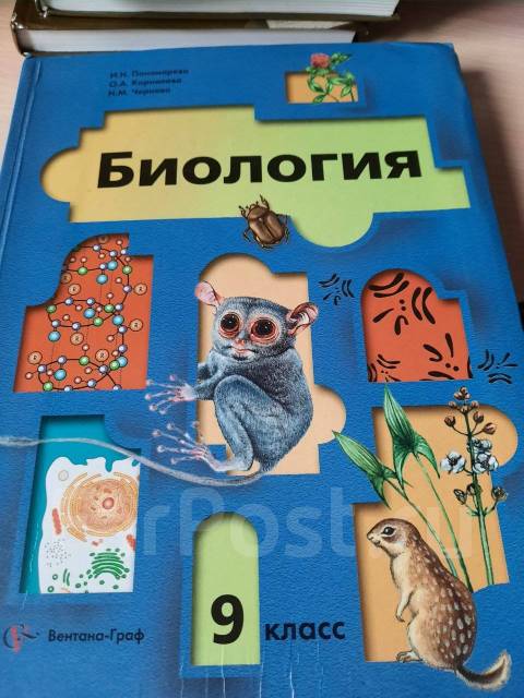 Учебник по биологии 9 класс пономарева. Биология 9 класс Пономарева. Учебник по биологии 9 класс. Книга по биологии 9 класс Пономарева. Учебник по биологии 9 класс синий.