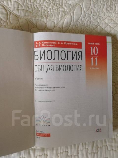 Учебник для 10-11 класса по Биологии А. А. Каменский, класс: 10, б/у, в ...