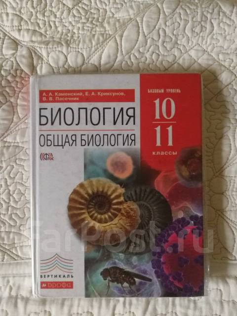 Биология 11 класс каменский читать. Биология 10 класс базовый уровень Пасечник. Каменский Криксунов Пасечник биология 10 11 класс. Пасечник,Каменский биология 11 класс базовый уровень. Каменский а.а., Криксунов е.а., Пасечник в.в..