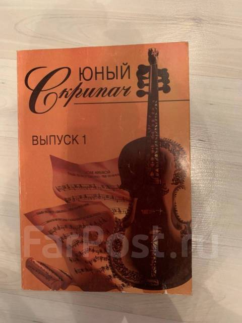 Юный скрипач 1 выпуск ноты для скрипки
