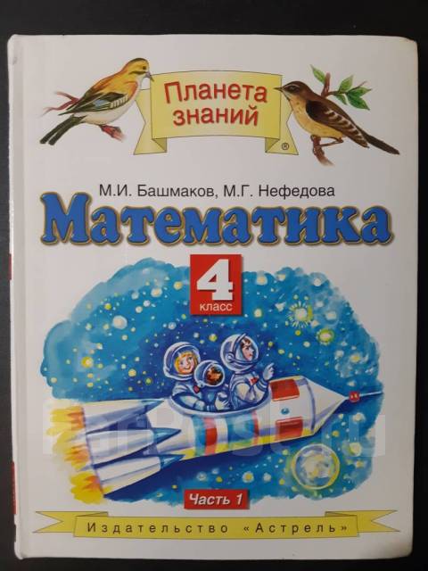 Математика башмакова 4 класс башмаков. Четвёртый класс Планета знаний башмаков математика нефёдова. Математика (1-4 кл) башмаков м.и., нефёдова м.г.. Учебник математике м. и. башмаков м. г. нефёдова 1 класс и. Книжка математика 4 класс башмаков нефёдова.