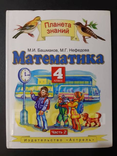 М башмаков 4 класс. Математика (1-4 кл) башмаков м.и., нефёдова м.г.. Планета знаний Мария Башмакова Нефедова математика 4 класс. Башмаков м.и., нефёдова м.г., математика,4 класс Издательство 