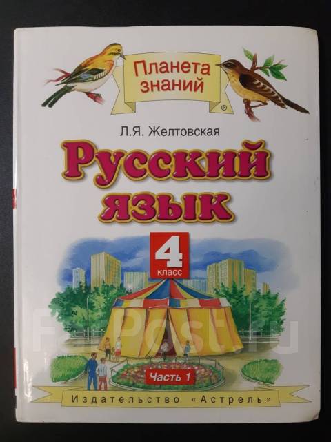 Язык желтовская 4 класс. Русский язык 4 класс Планета знаний Желтовская. Русский язык 2 класс 2 часть Желтовская Планета знаний. Планета знаний русский язык учебники. Учебники Планета знаний 4 класс.