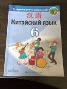 Китайский 6 класс. Китайский язык 6 класс Сизова. Гдз китайский язык 6 класс Сизова учебник. Китайский язык учебник 6 класс Сизова. Учебник китайского языка 6 класс.