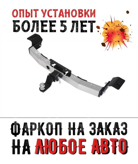 Фаркоп на заказ