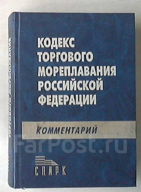 Торговый кодекс. Кодекс торгового мореплавания. Кодекс торгового мореплавания Российской Федерации. КТМ кодекс торгового мореплавания. Кодекс торгового мореплавания 1999 г.