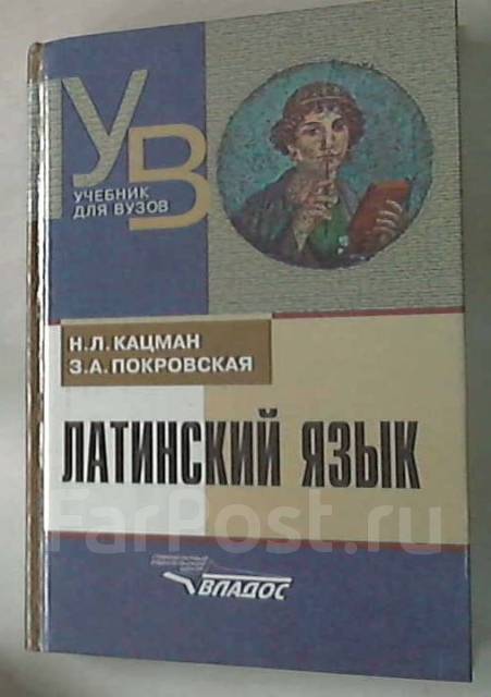 кацман латинский язык. латынь учебник кацман покровская. латинский язык. кацман латынь. учебник.