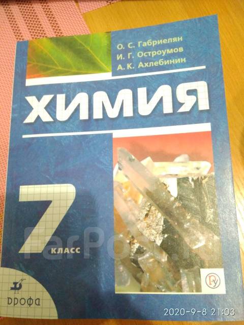 Продам Учебник Химия 7 Кл Габриелян, Класс: 7, Новый, В Наличии.