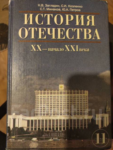 История России 20 - начало 21 века Учебник 11 класс Загладин Козленко Минаков Петров читать онлайн