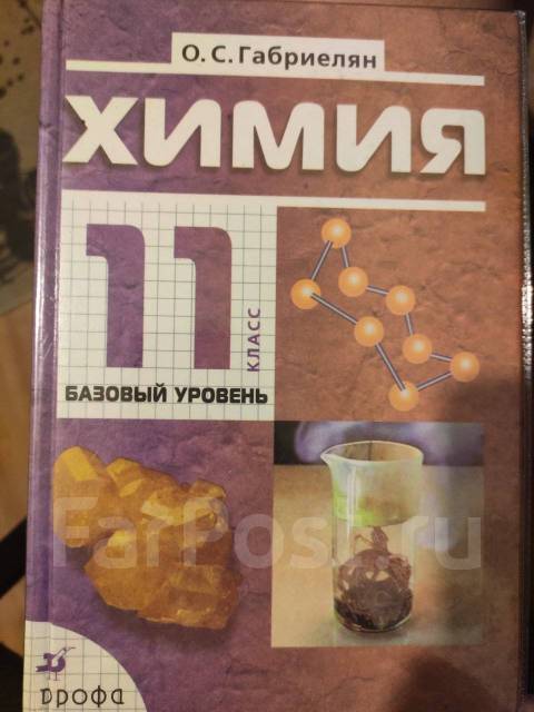 Учебник Химия 11 класс Габриелян О. С - Учебники во Владивостоке