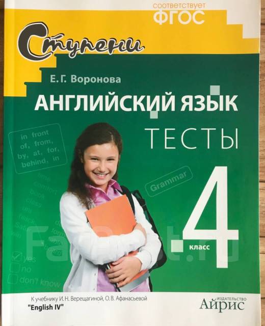 Английский язык 4 класс. Тесты - Учебники во Владивостоке
